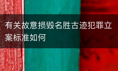 有关故意损毁名胜古迹犯罪立案标准如何