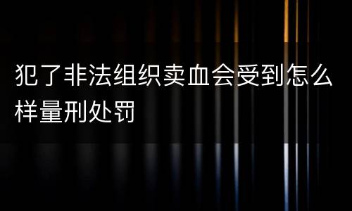 犯了非法组织卖血会受到怎么样量刑处罚