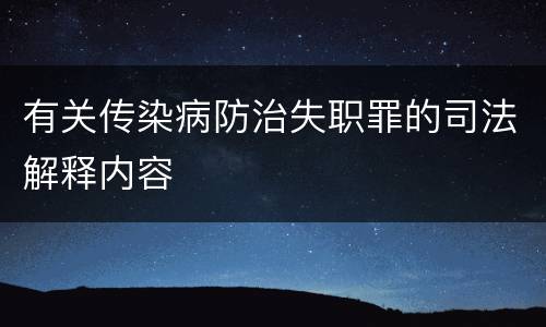 有关传染病防治失职罪的司法解释内容