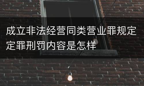 成立非法经营同类营业罪规定定罪刑罚内容是怎样