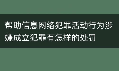 帮助信息网络犯罪活动行为涉嫌成立犯罪有怎样的处罚