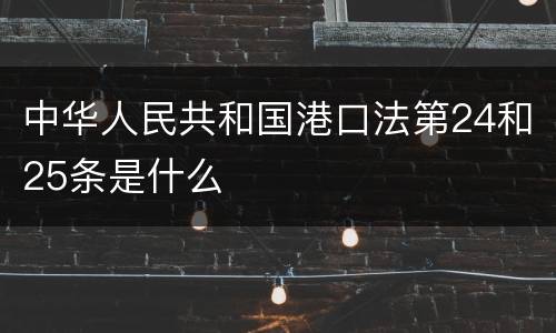中华人民共和国港口法第24和25条是什么