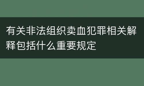有关非法组织卖血犯罪相关解释包括什么重要规定