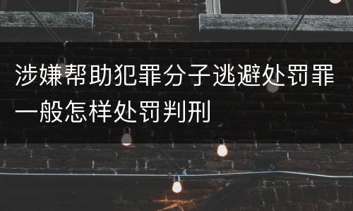 涉嫌帮助犯罪分子逃避处罚罪一般怎样处罚判刑