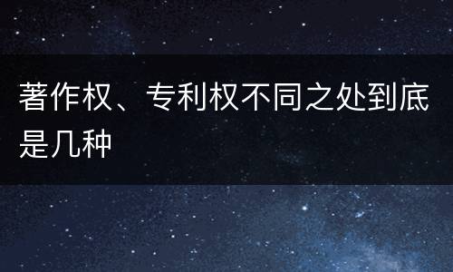 著作权、专利权不同之处到底是几种