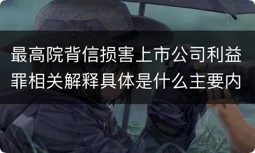 最高院背信损害上市公司利益罪相关解释具体是什么主要内容