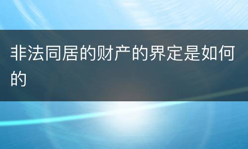 非法同居的财产的界定是如何的