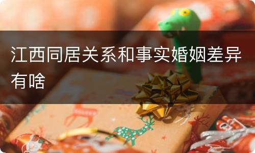 江西同居关系和事实婚姻差异有啥