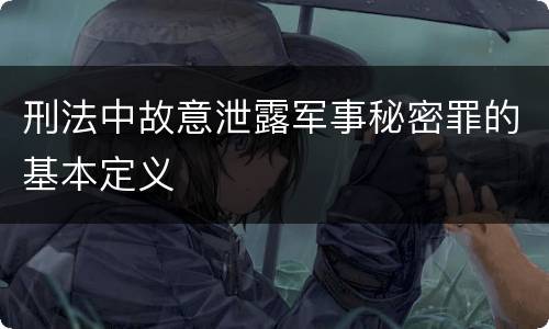 刑法中故意泄露军事秘密罪的基本定义