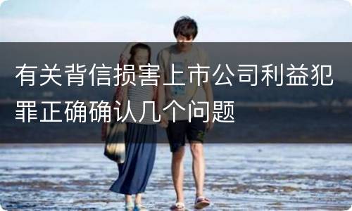 有关背信损害上市公司利益犯罪正确确认几个问题