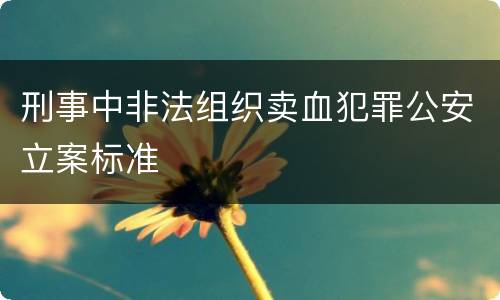 刑事中非法组织卖血犯罪公安立案标准