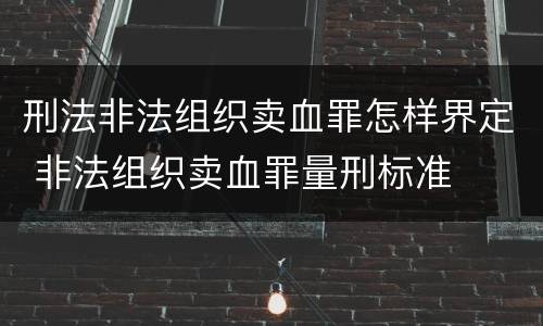 刑法非法组织卖血罪怎样界定 非法组织卖血罪量刑标准