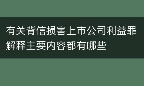 有关背信损害上市公司利益罪解释主要内容都有哪些