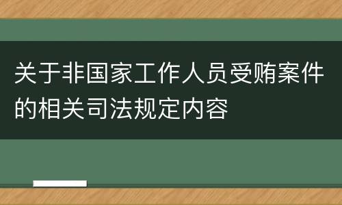 关于非国家工作人员受贿案件的相关司法规定内容