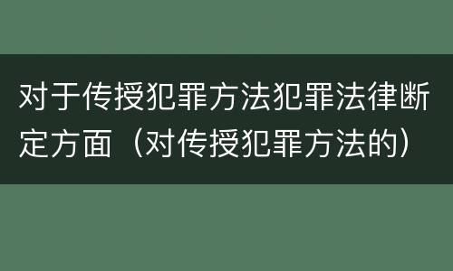 对于传授犯罪方法犯罪法律断定方面（对传授犯罪方法的）
