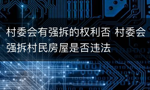 村委会有强拆的权利否 村委会强拆村民房屋是否违法