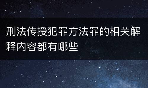 刑法传授犯罪方法罪的相关解释内容都有哪些