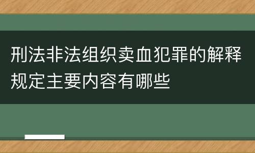 刑法非法组织卖血犯罪的解释规定主要内容有哪些