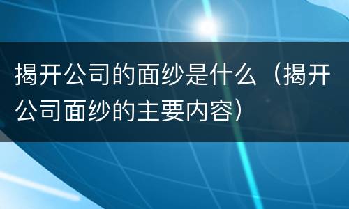 揭开公司的面纱是什么（揭开公司面纱的主要内容）