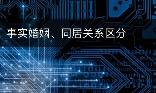 事实婚姻、同居关系区分