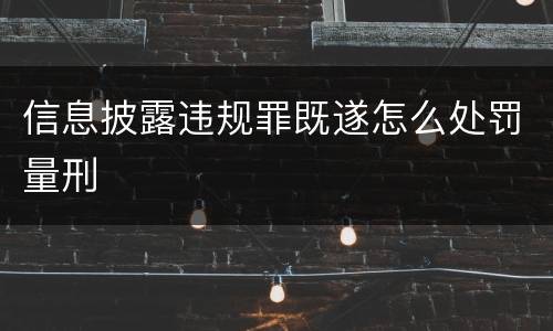 信息披露违规罪既遂怎么处罚量刑