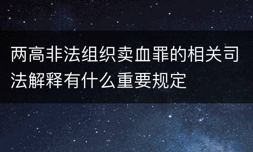 两高非法组织卖血罪的相关司法解释有什么重要规定