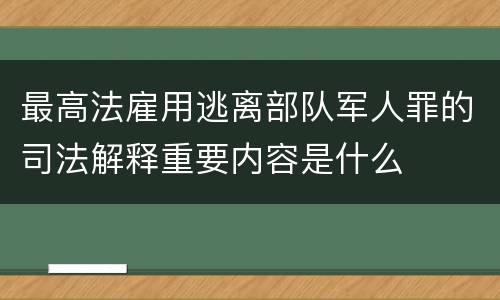 最高法雇用逃离部队军人罪的司法解释重要内容是什么