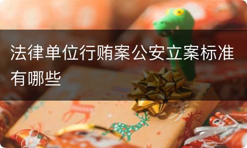 法律单位行贿案公安立案标准有哪些