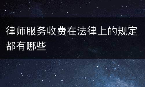 律师服务收费在法律上的规定都有哪些