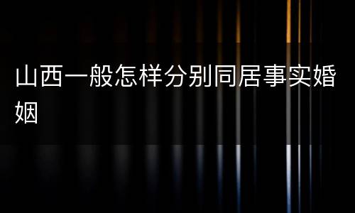 山西一般怎样分别同居事实婚姻