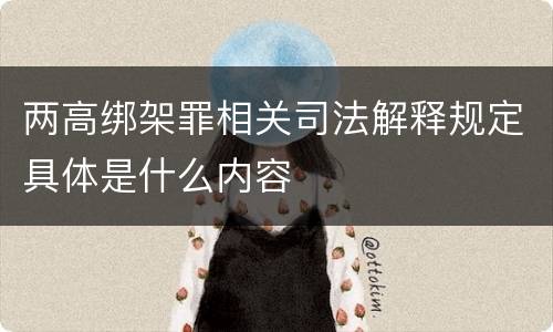 两高绑架罪相关司法解释规定具体是什么内容