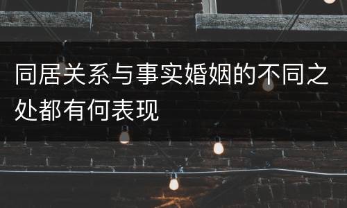 同居关系与事实婚姻的不同之处都有何表现