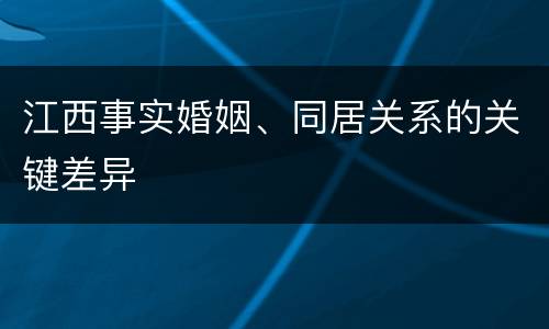 江西事实婚姻、同居关系的关键差异
