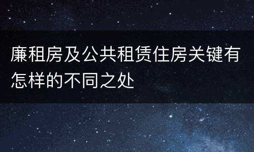 廉租房及公共租赁住房关键有怎样的不同之处