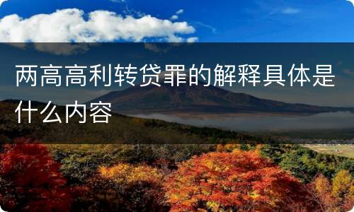 两高高利转贷罪的解释具体是什么内容