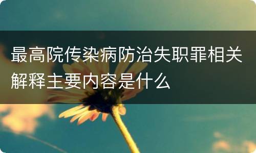 最高院传染病防治失职罪相关解释主要内容是什么