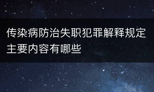 传染病防治失职犯罪解释规定主要内容有哪些