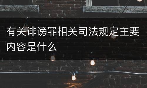 有关诽谤罪相关司法规定主要内容是什么