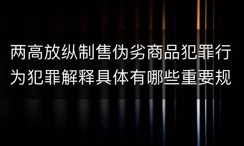 两高放纵制售伪劣商品犯罪行为犯罪解释具体有哪些重要规定