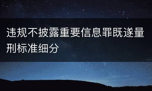 违规不披露重要信息罪既遂量刑标准细分