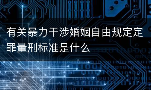 有关暴力干涉婚姻自由规定定罪量刑标准是什么