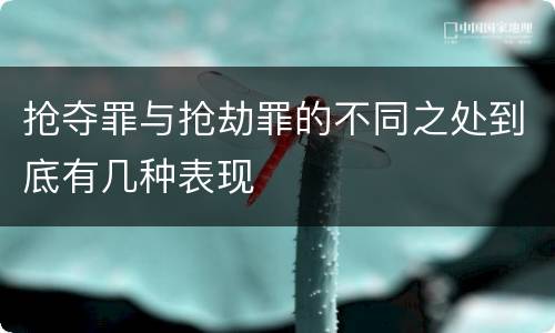 抢夺罪与抢劫罪的不同之处到底有几种表现