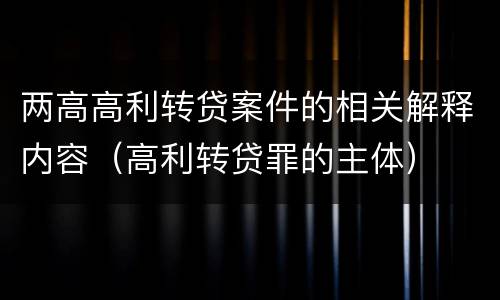 两高高利转贷案件的相关解释内容（高利转贷罪的主体）