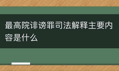 最高院诽谤罪司法解释主要内容是什么
