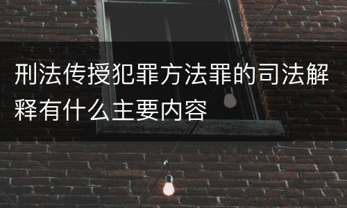 刑法传授犯罪方法罪的司法解释有什么主要内容