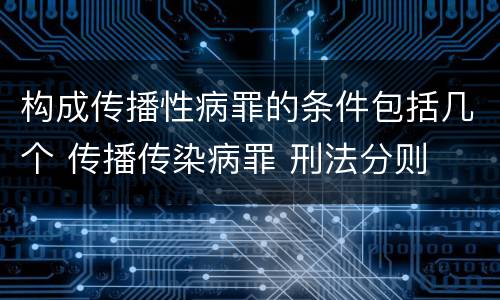 构成传播性病罪的条件包括几个 传播传染病罪 刑法分则