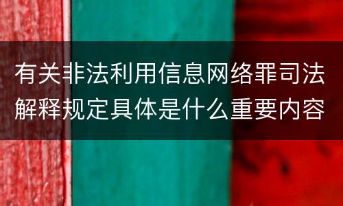 有关非法利用信息网络罪司法解释规定具体是什么重要内容
