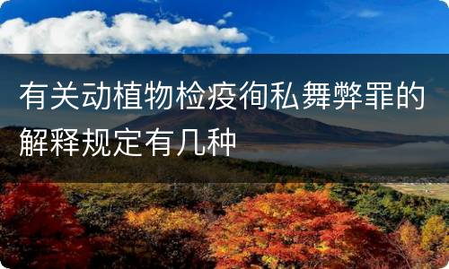 有关动植物检疫徇私舞弊罪的解释规定有几种