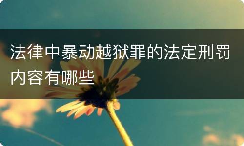 法律中暴动越狱罪的法定刑罚内容有哪些