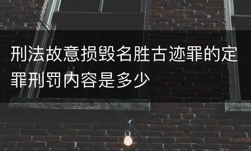 刑法故意损毁名胜古迹罪的定罪刑罚内容是多少